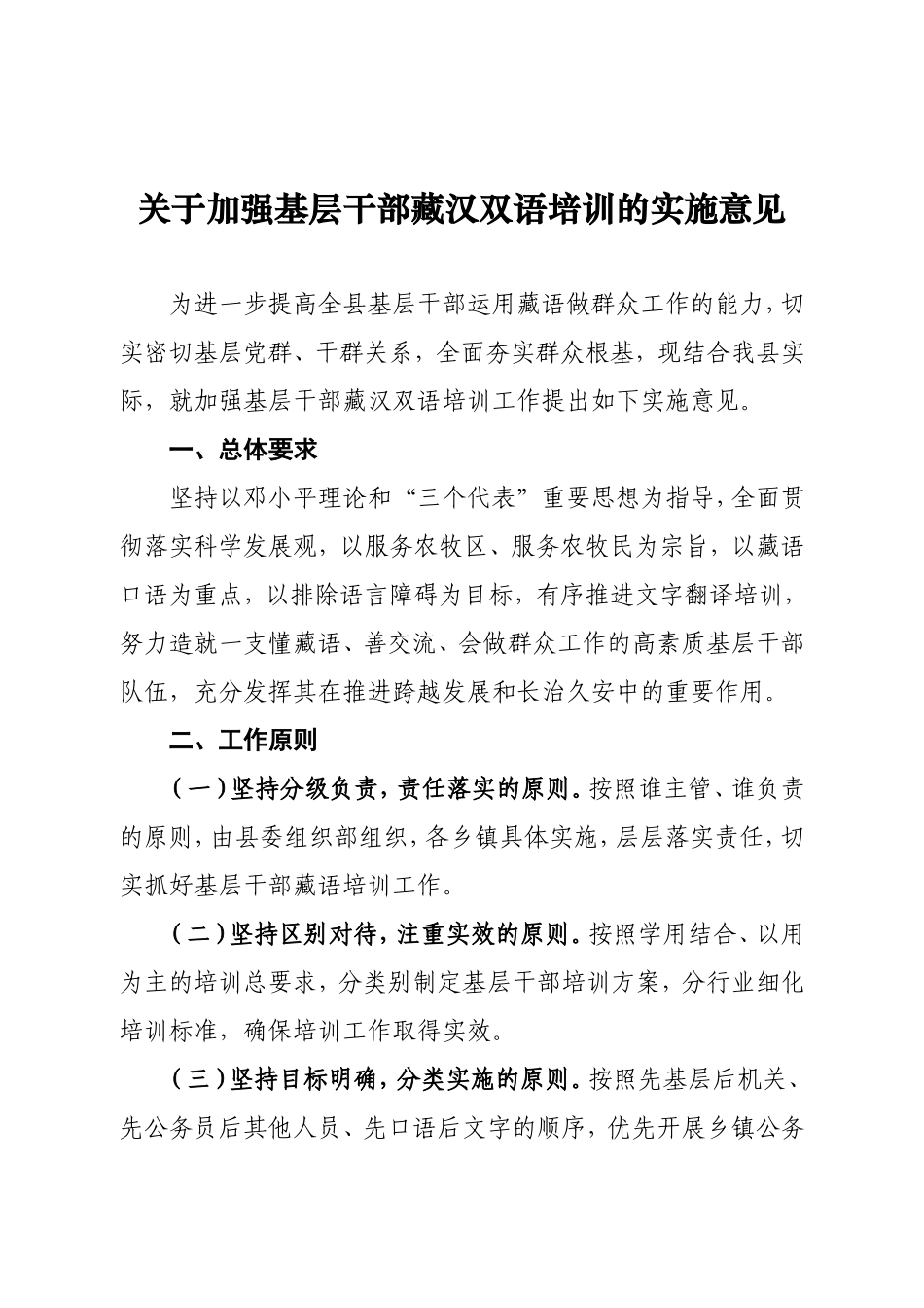 关于深入推进基层干部藏语培训的意见_第1页