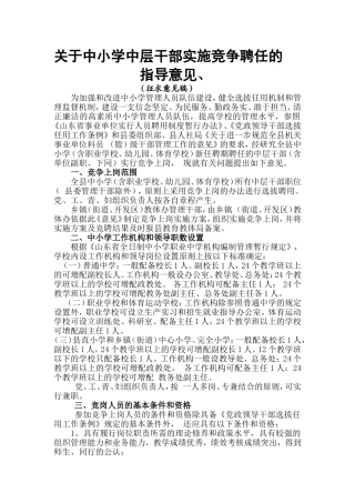 关于中小学中层干部实施竞争聘任的指导意见