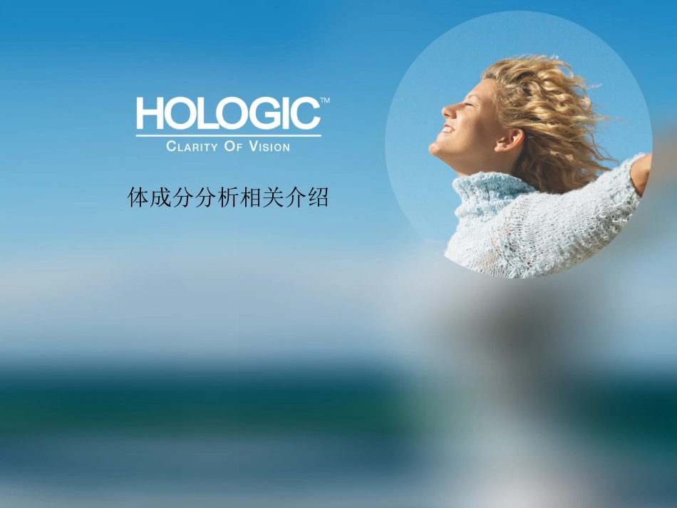体成分分析相关介绍_第1页