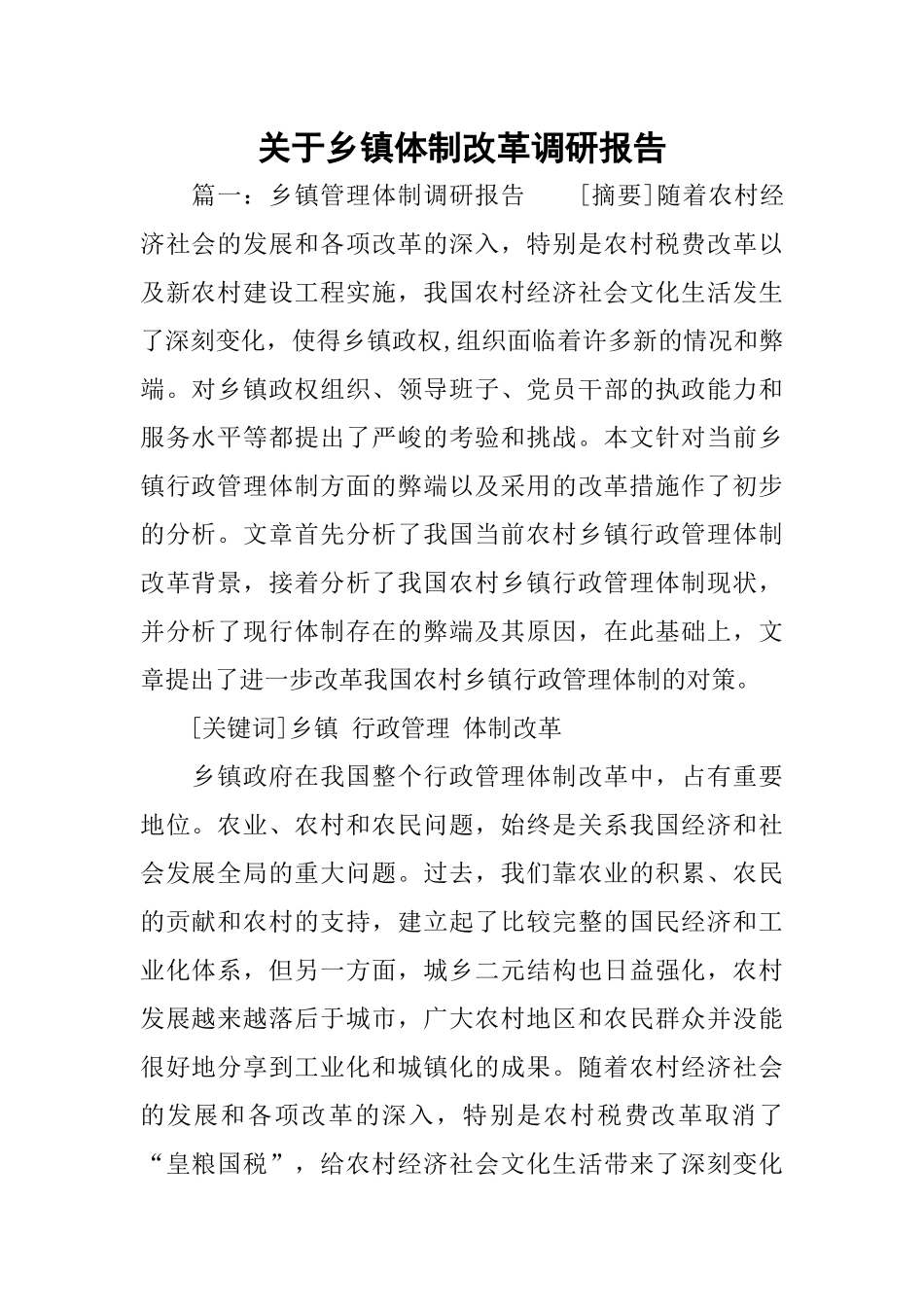 关于乡镇体制改革调研报告_第1页
