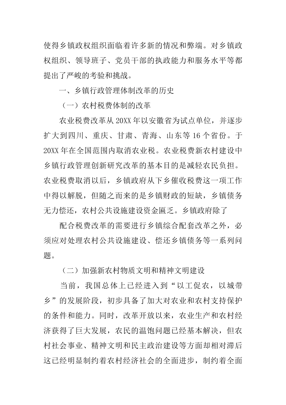 关于乡镇体制改革调研报告_第2页