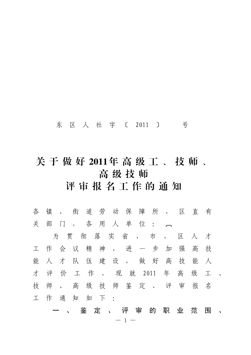 关于做好2011年高级工、技师、高级技师评审报名工作的通知_第1页