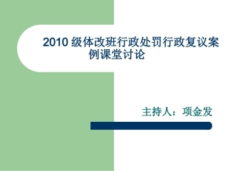 体改班行政处罚行政复议案例讨论