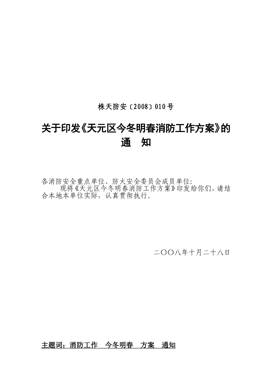 《天元区今冬明春消防工作方案》的通知_第1页