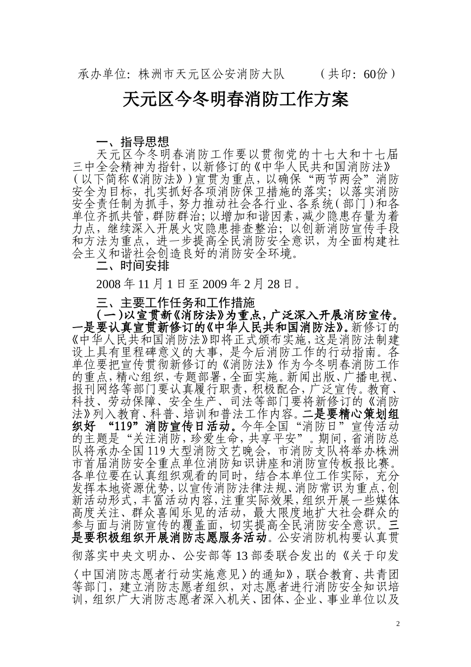 《天元区今冬明春消防工作方案》的通知_第2页