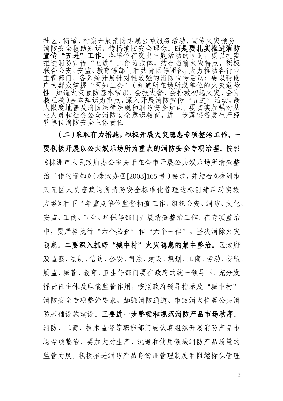 《天元区今冬明春消防工作方案》的通知_第3页