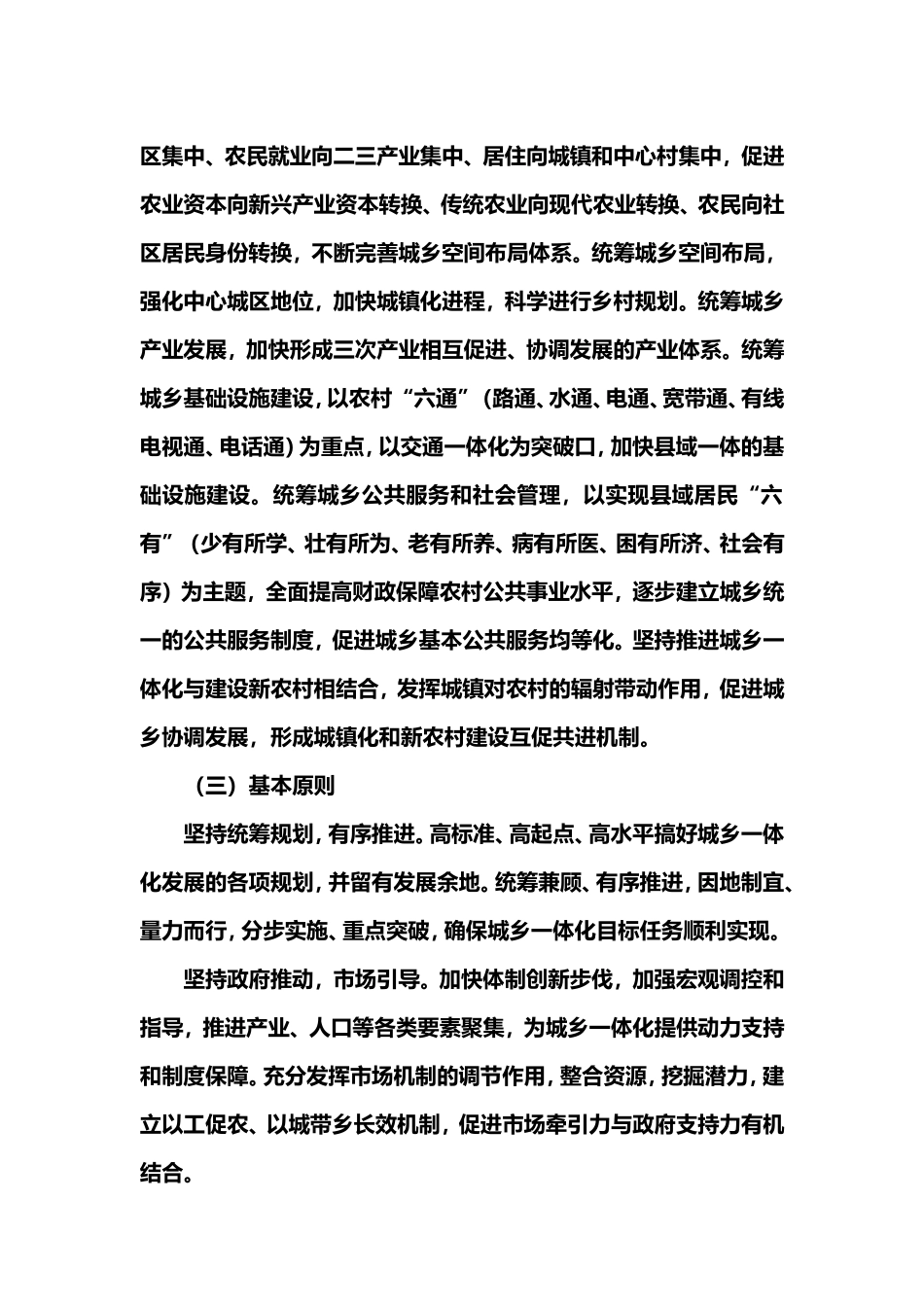 关于统筹城乡发展推进城乡一体化的意见_第2页