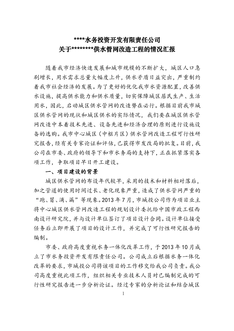 关于中心城区供水管网改造工程的情况汇报_第1页