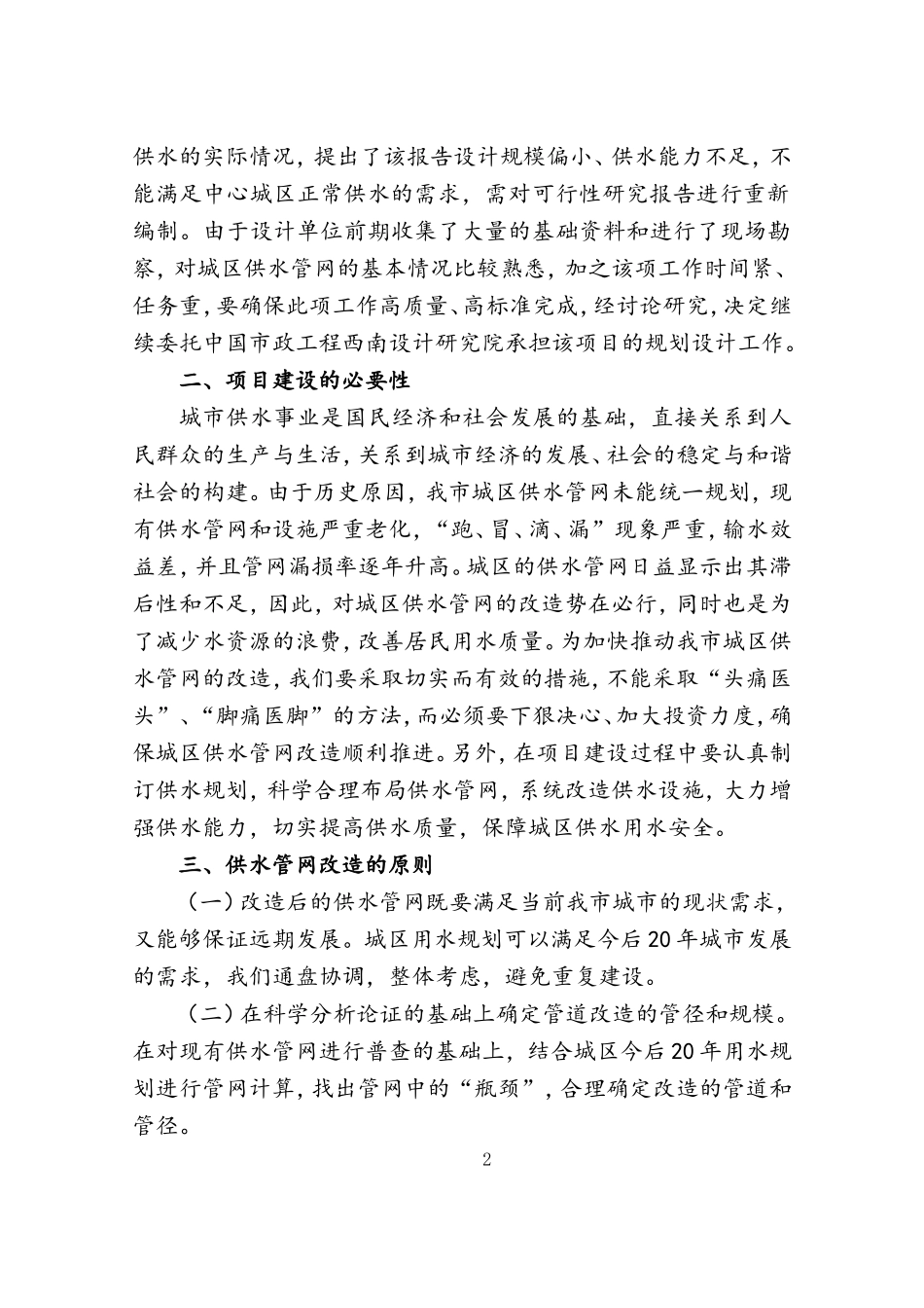 关于中心城区供水管网改造工程的情况汇报_第2页