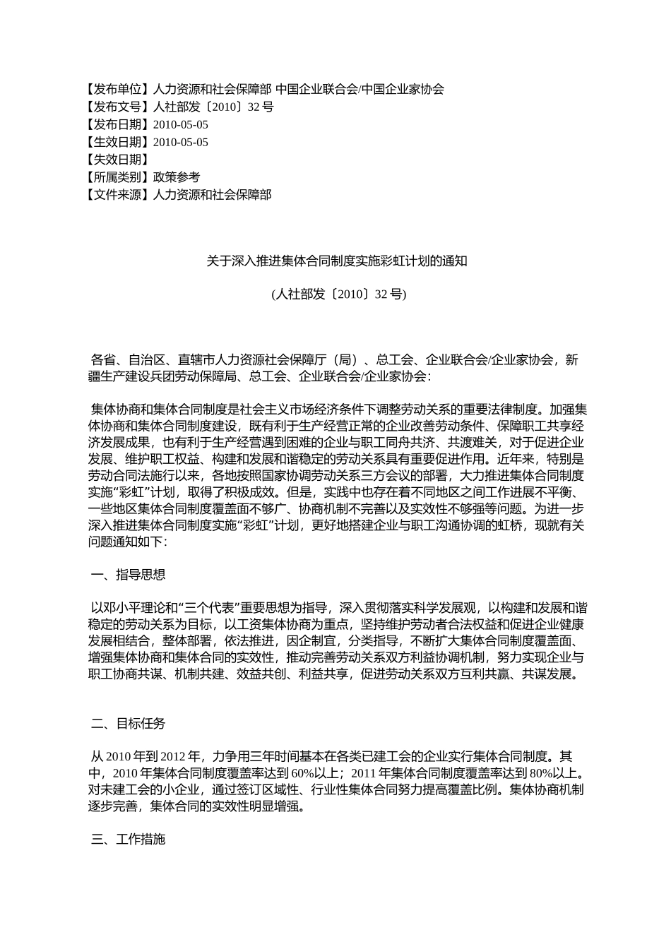 关于深入推进集体合同制度实施彩虹计划的通知(人社部发〔2010〕32号)_第1页