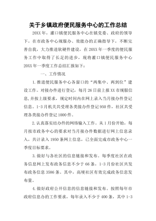 关于乡镇政府便民服务中心的工作总结