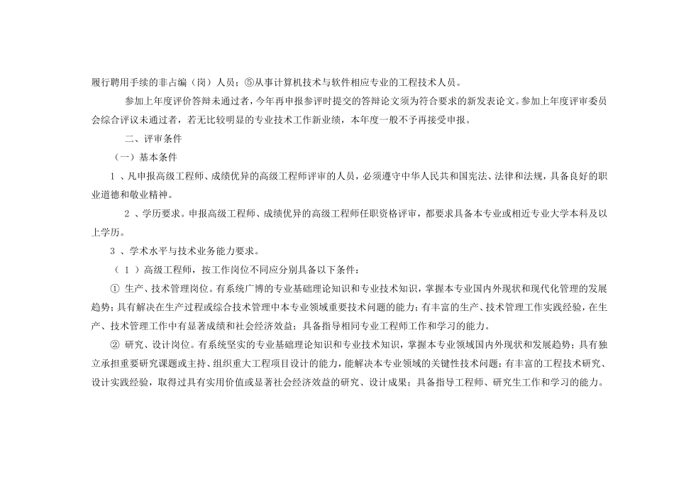 关于做好2011年工程系列高中级专业技术职务任职资格评审工作的通知_第2页