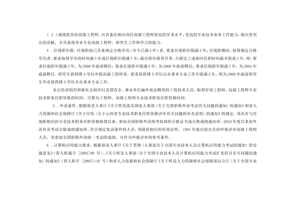 关于做好2011年工程系列高中级专业技术职务任职资格评审工作的通知_第3页
