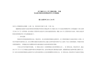 关于做好2011年工程系列高中级专业技术职务任职资格评审工作的通知