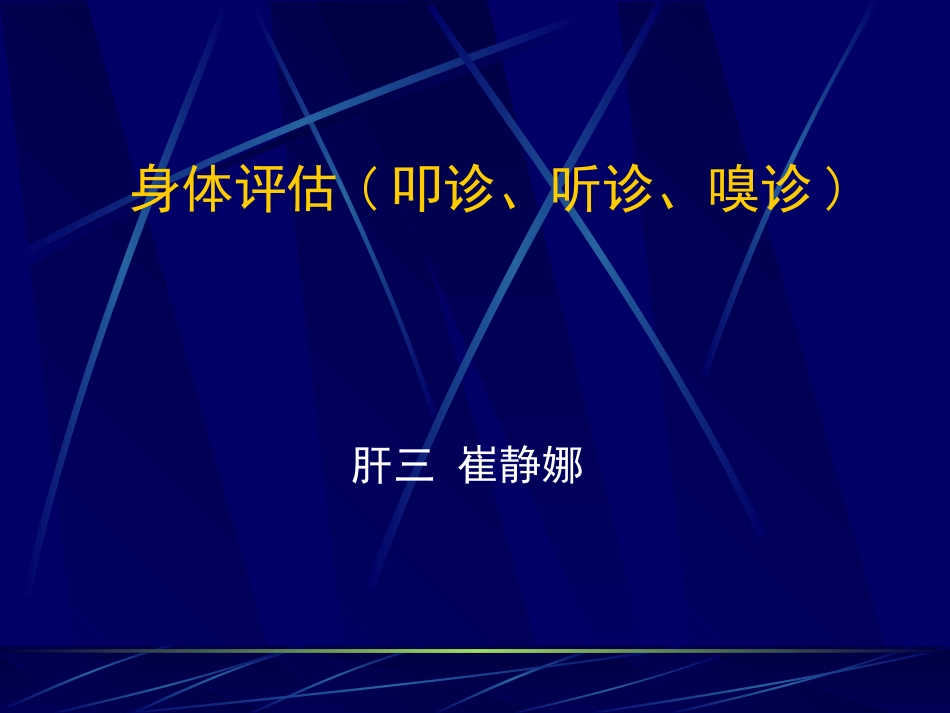 体格检查叩诊听诊嗅诊_第1页