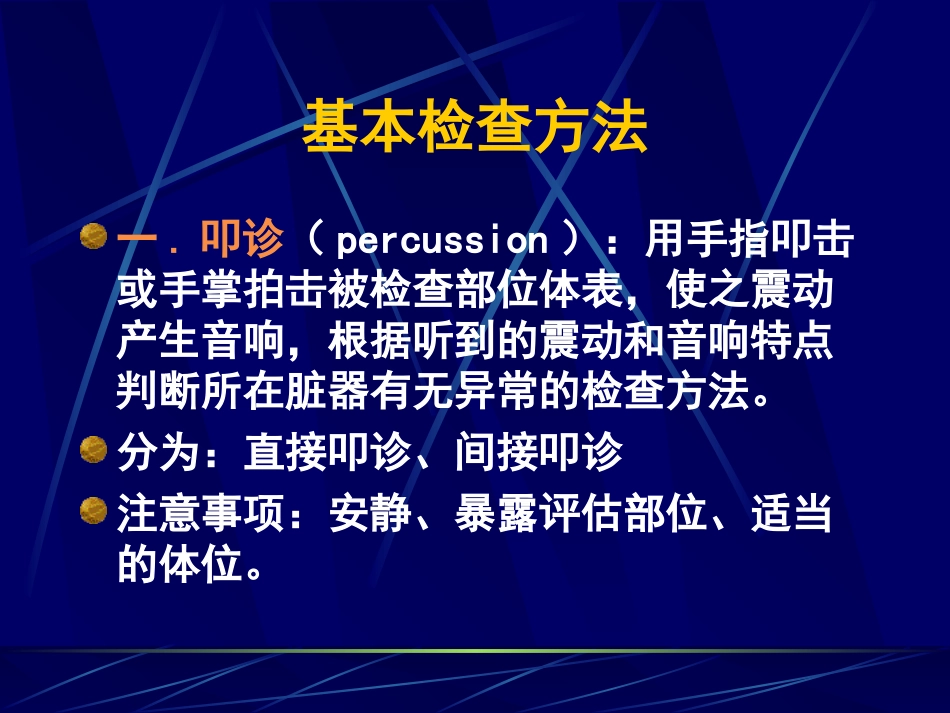 体格检查叩诊听诊嗅诊_第2页