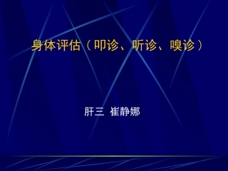 体格检查叩诊听诊嗅诊