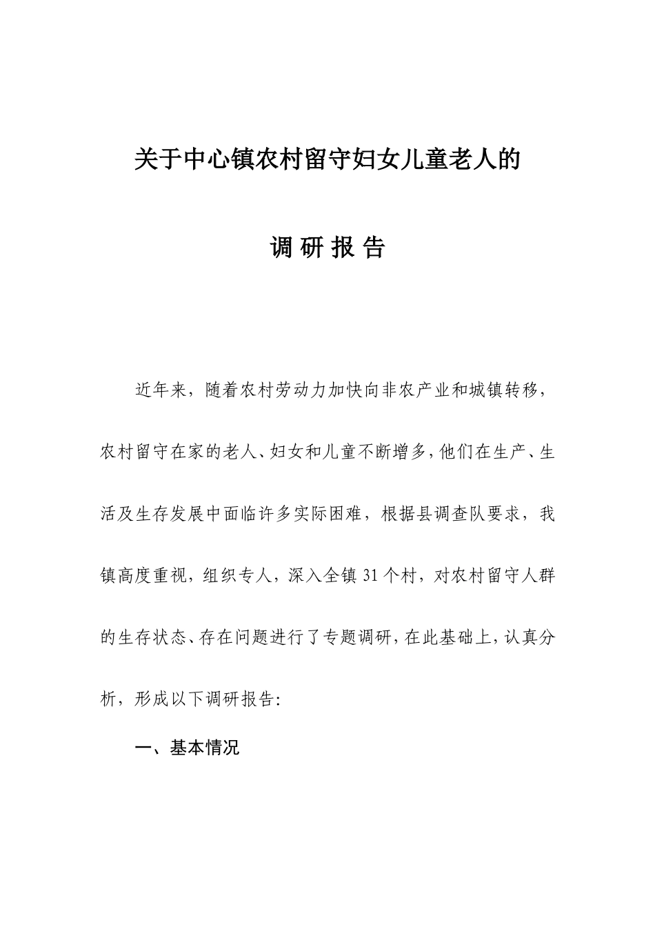 关于中心镇农村留守妇女儿童老人的调研报告_第1页
