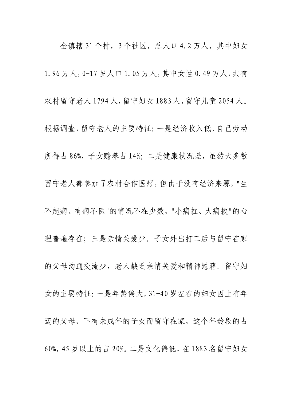 关于中心镇农村留守妇女儿童老人的调研报告_第2页