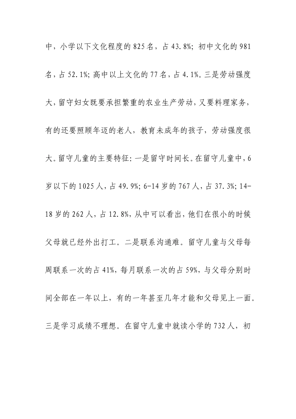 关于中心镇农村留守妇女儿童老人的调研报告_第3页