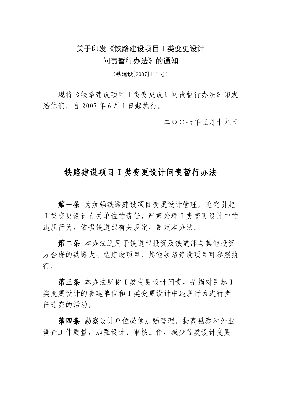 《铁路建设项目Ⅰ类变更设计问责暂行办法》的通知(铁建设[2007]111号))_第1页