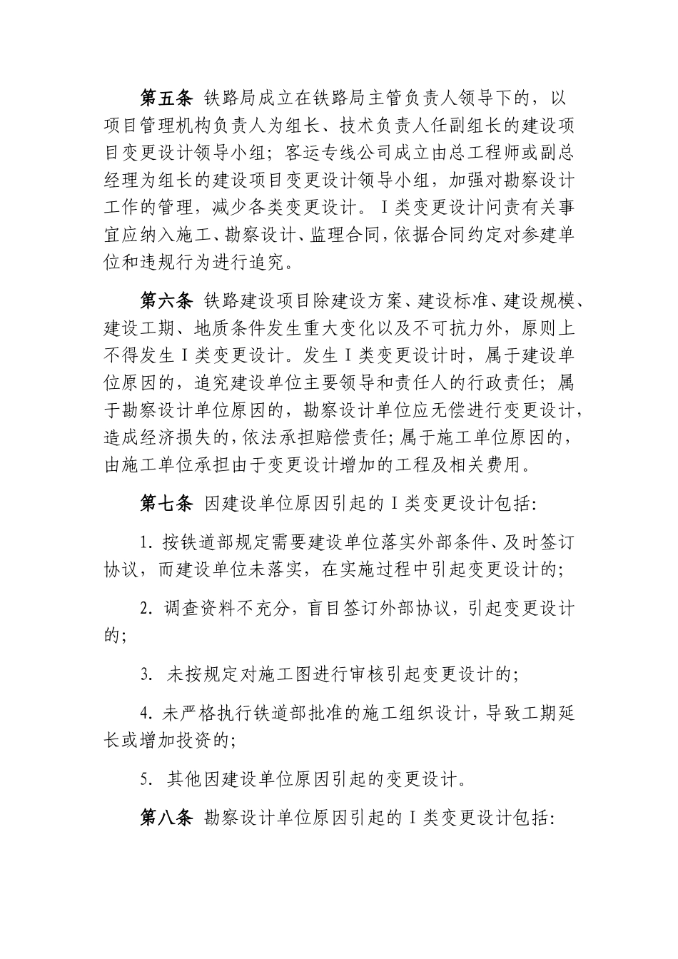 《铁路建设项目Ⅰ类变更设计问责暂行办法》的通知(铁建设[2007]111号))_第2页