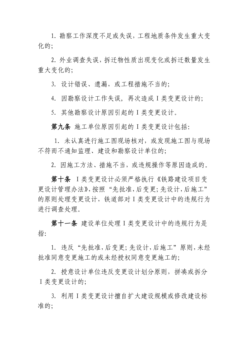 《铁路建设项目Ⅰ类变更设计问责暂行办法》的通知(铁建设[2007]111号))_第3页