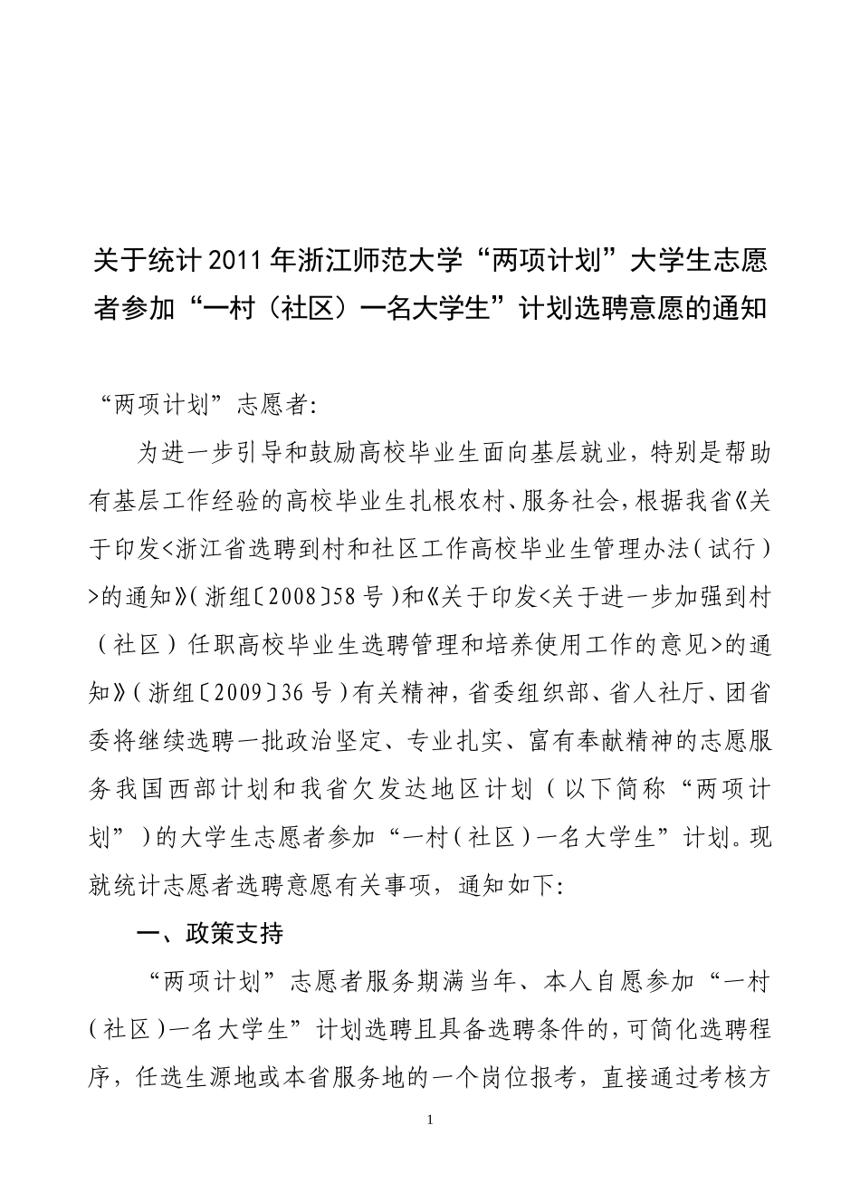 关于统计2011年浙江师范大学“两项计划”大学生志愿者参加“一村(社区)一名大学生”计划选聘意愿的通知_第1页