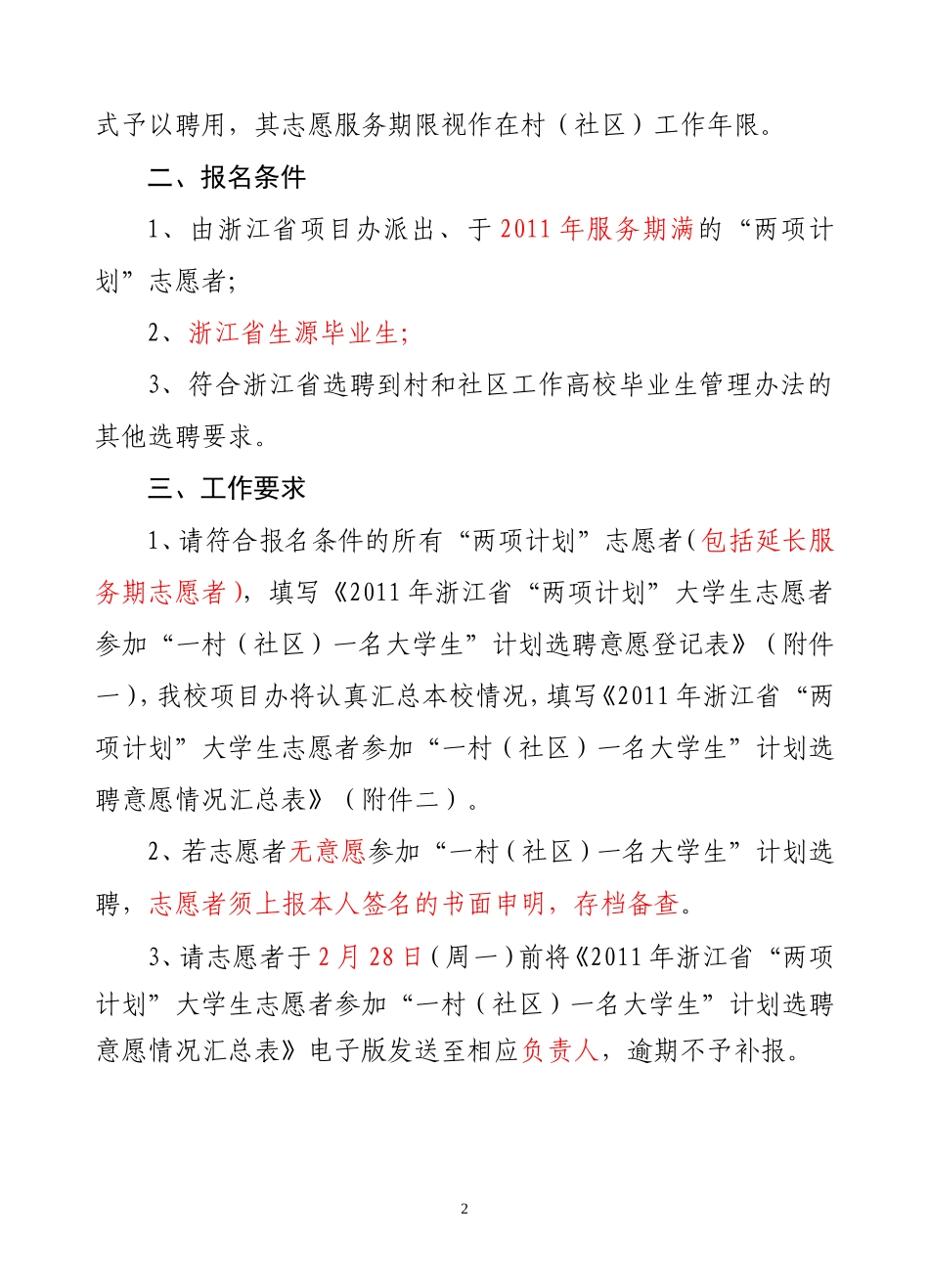 关于统计2011年浙江师范大学“两项计划”大学生志愿者参加“一村(社区)一名大学生”计划选聘意愿的通知_第2页