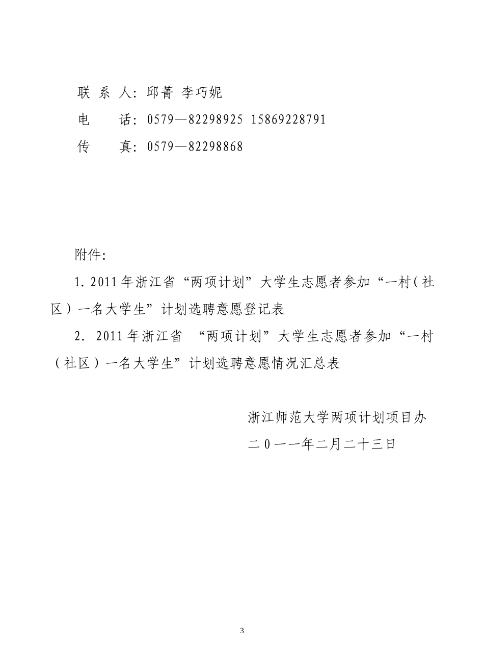 关于统计2011年浙江师范大学“两项计划”大学生志愿者参加“一村(社区)一名大学生”计划选聘意愿的通知_第3页