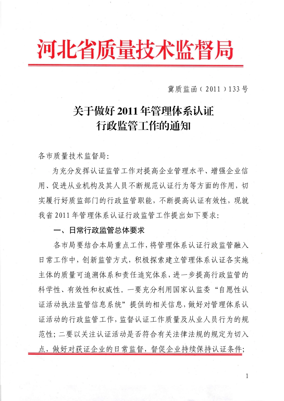 关于做好2011年管理体系认证行政监管工作的通知_第1页