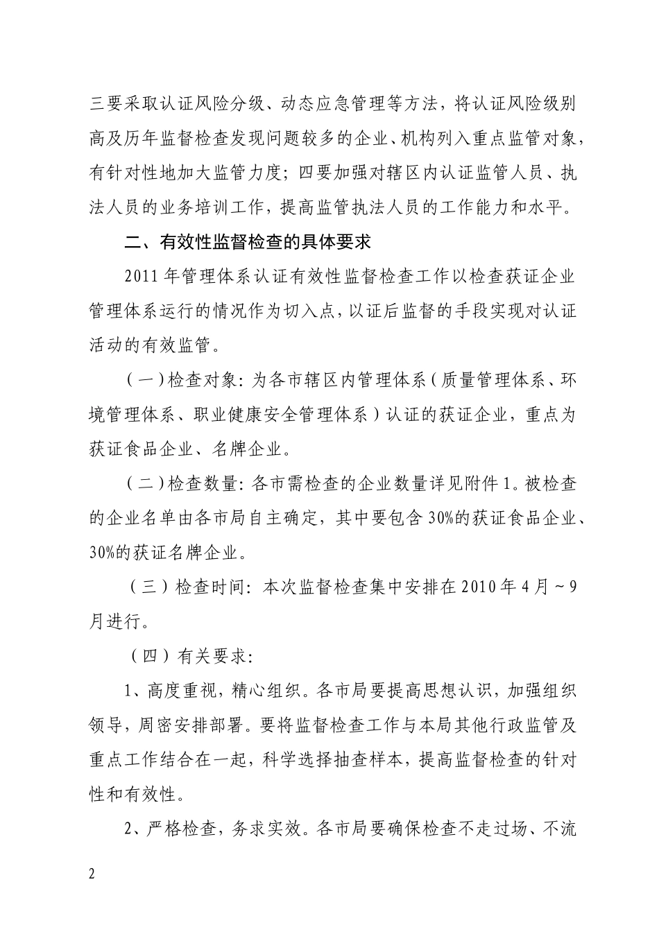 关于做好2011年管理体系认证行政监管工作的通知_第2页