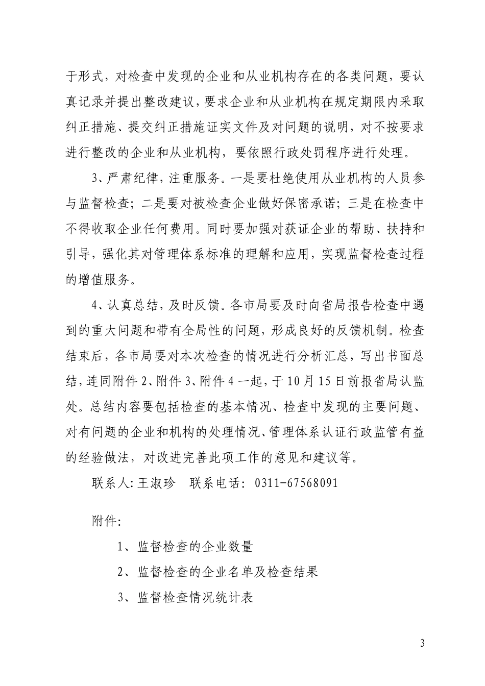 关于做好2011年管理体系认证行政监管工作的通知_第3页