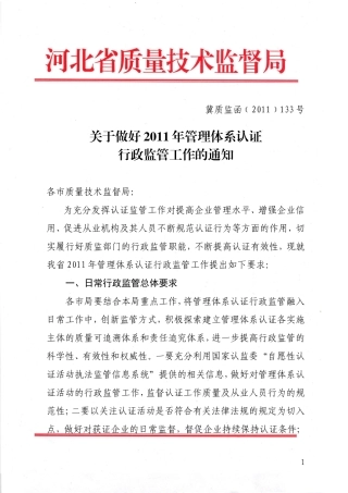 关于做好2011年管理体系认证行政监管工作的通知