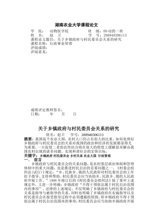 关于乡镇政府与村民委员会关系的研究