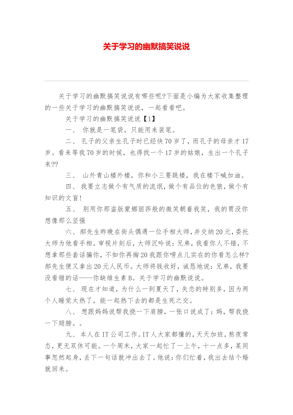 关于学习的幽默搞笑说说_第1页