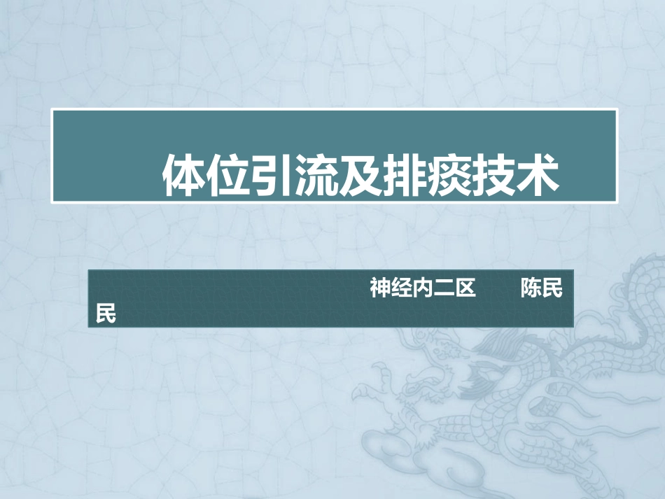 体位引流及排痰技术_第1页