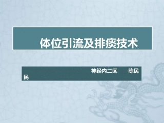 体位引流及排痰技术