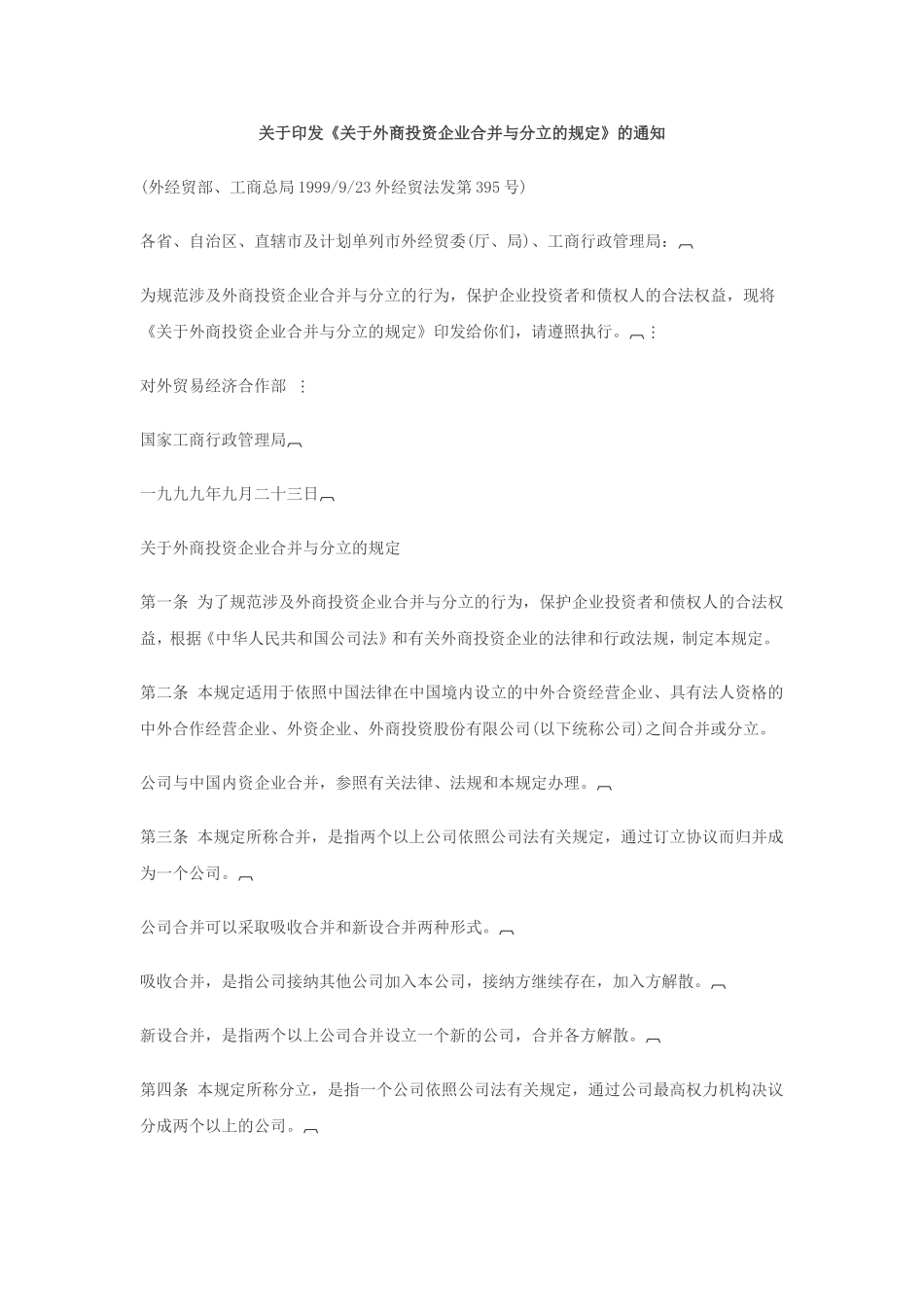 《外商投资企业合并与分立的规定》的通知_第1页