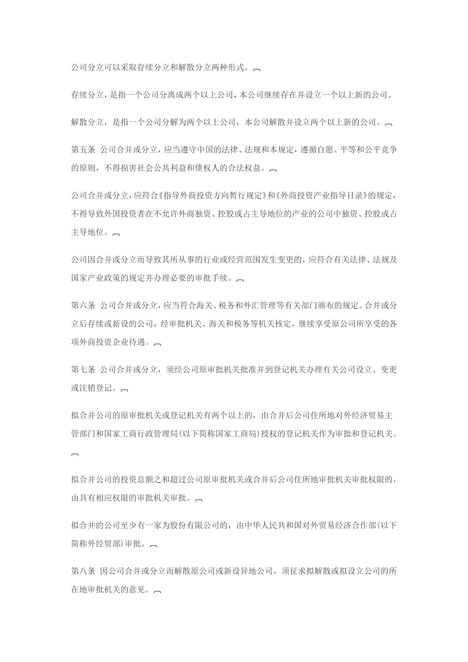 《外商投资企业合并与分立的规定》的通知_第2页