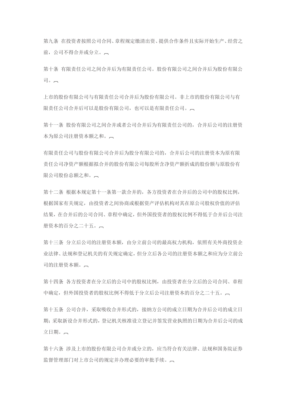 《外商投资企业合并与分立的规定》的通知_第3页