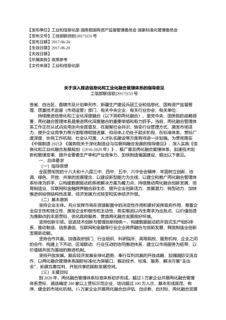 关于深入推进信息化和工业化融合管理体系的指导意见
