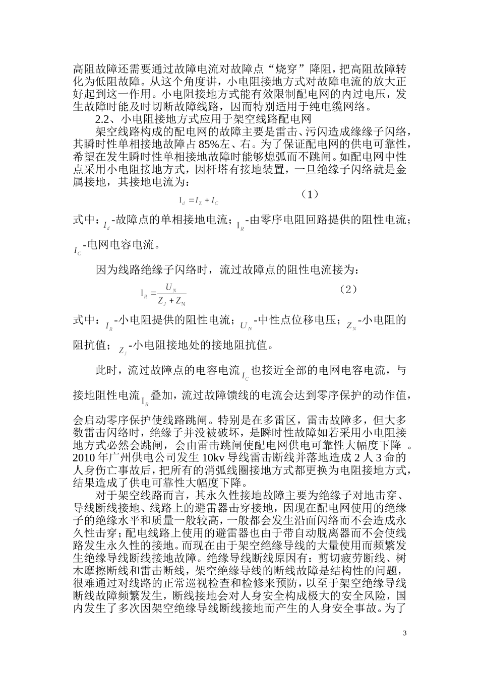 关于中性点经小电阻接地方式在运行中存在问题分析(黄)_第3页