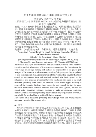 关于中性点经小电阻接地方式在运行中存在问题分析(黄)