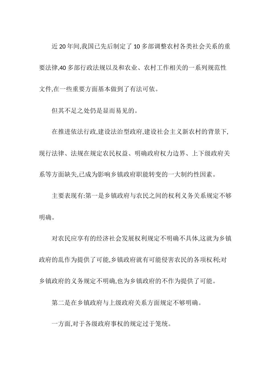 关于乡镇政府职能转变的制约因素分析_第2页