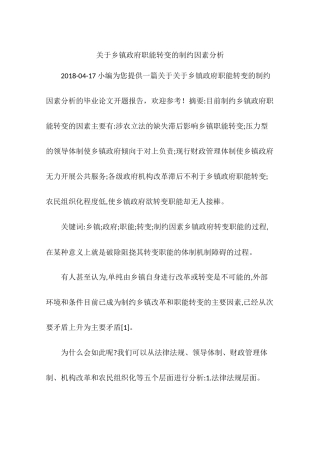 关于乡镇政府职能转变的制约因素分析