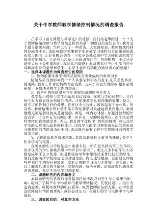 关于中学教师教学情绪控制情况的调查报告