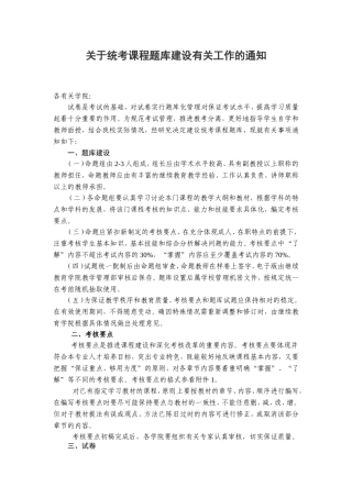 关于统考课程题库建设有关工作的通知