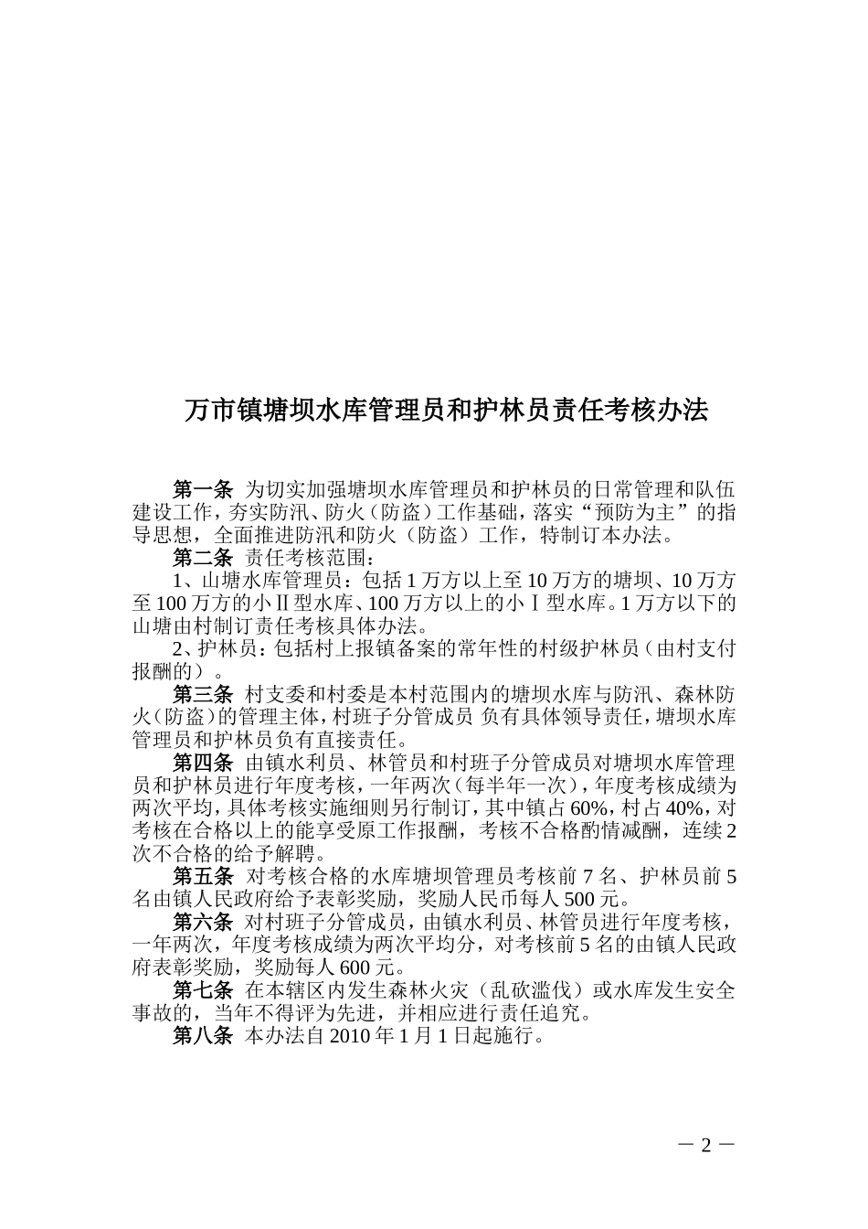 《万市镇塘坝水库管理员和护林员责任考核办法》的通知_第2页
