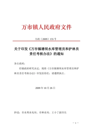 《万市镇塘坝水库管理员和护林员责任考核办法》的通知